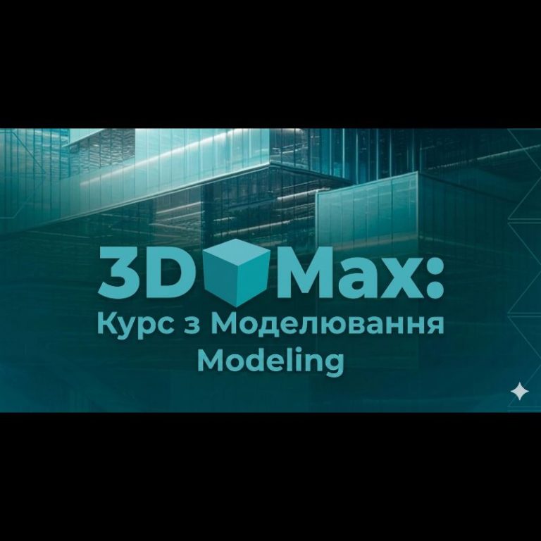 3ds Max: Професійне моделювання